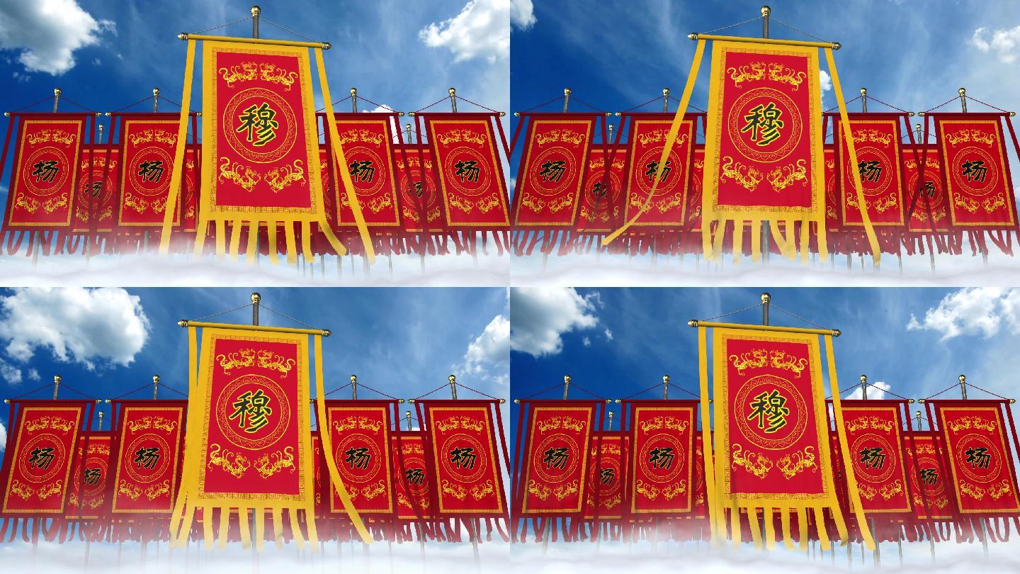 穆字旗戰旗旗幟古代楊家將_視頻素材下載_編號:5011775_光廠(vj師網)