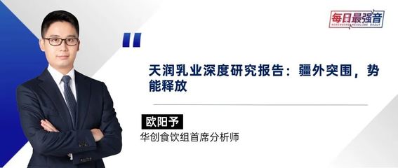 【華創(chuàng)&middot;每日最強(qiáng)音】天潤乳業(yè)深度研究:疆外突圍,勢能釋放|宏觀+輕工紡服+食飲