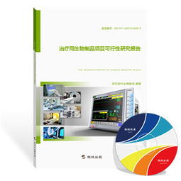 治療用生物制品項目可行性研究報告