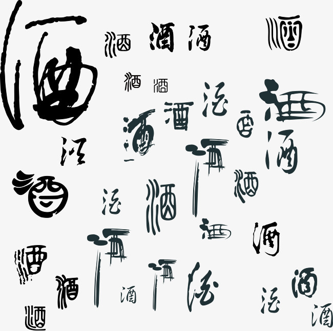 酒字書法矢量圖